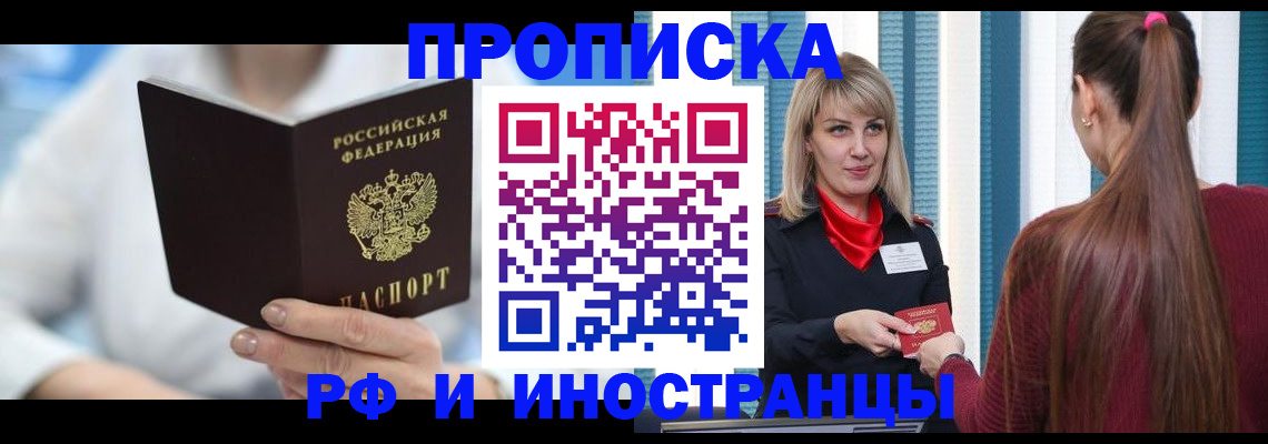 купить прописку в Снежногорске