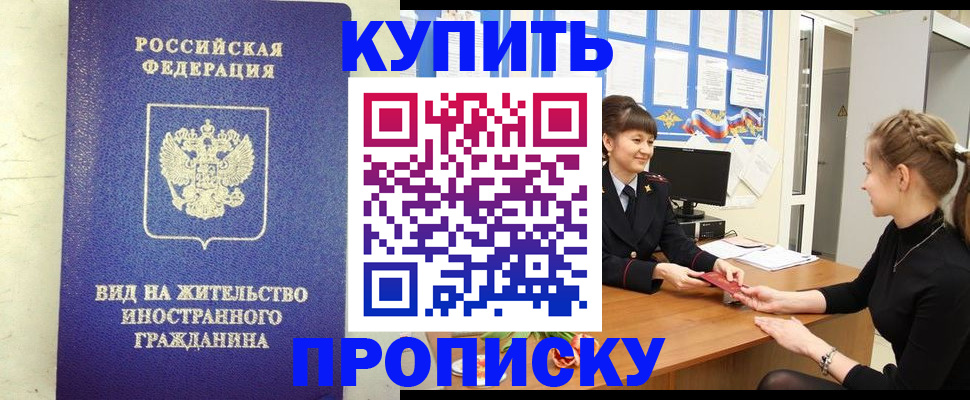 прописка от собственника в Снежногорске