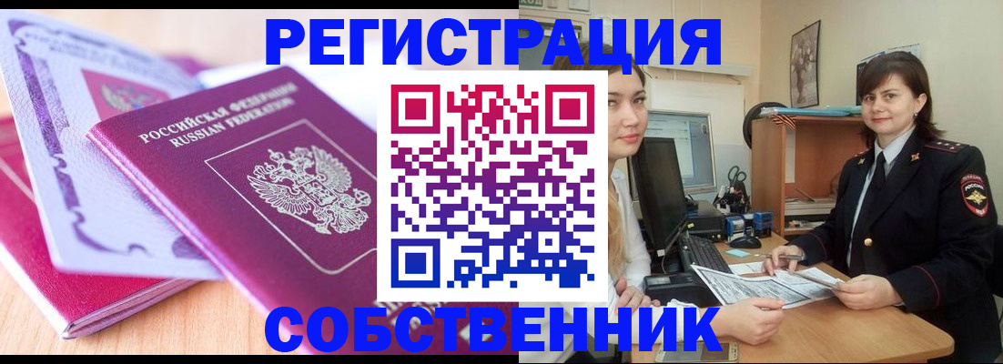 прописка законно в Снежногорске